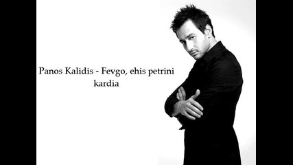 New Greece - Panos Kalidis - Fevgo, ehisi kardia 