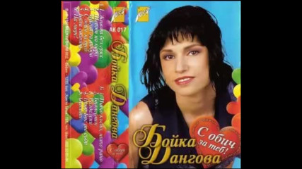 Бойка Дангова - С обич за теб 1997 г . Албум