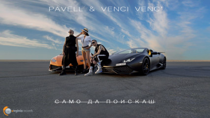 Pavell & Venci Venc' - Samo Da Poiskash (Official Video)