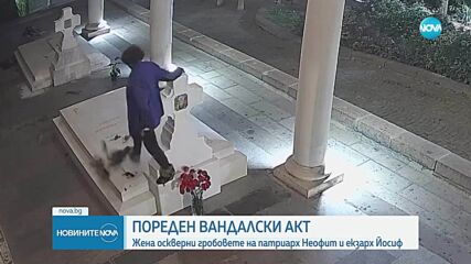 Отново оскверниха гробовете на патриарх Неофит и екзарх Йосиф