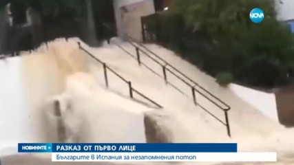 Българи - във воден капан в Южна Испания