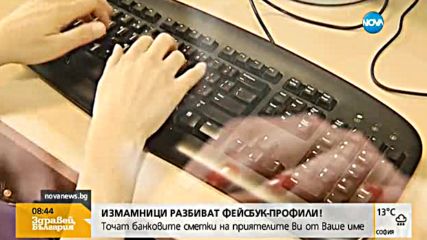 Измамници разбиват Facebook профили - точат банкови сметки