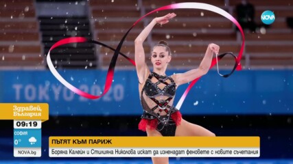 Пътят към Париж за Боряна Калейн и Стилияна Николова