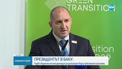 Радев от Баку: България има амбиции да участва активно в климатичната дипломация
