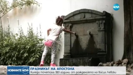 Хиляди почетоха 180 години от рождението на Васил Левски
