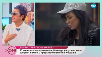 „На кафе“ за Жени Калканджиева - Big Brother: Most Wanted 2018
