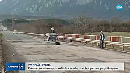 Ремонт на мост ще остави врачанско село без достъп до гробището