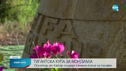 Гигантска купа за Мондиал 2022