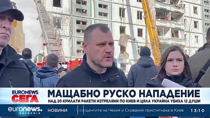 Над 20 ракети, изстреляни по Киев и цяла Украйна, убиха поне 12 души (Обновена)
