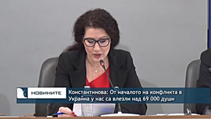 Константинова: От началото на конфликта в Украйна у нас са влезли над 69 000 души