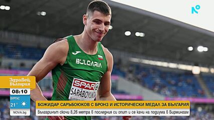 Божидар Саръбоюков извоюва бронз на Европейското по лека атлетика