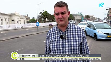 Сафари, племена и реалност: По следите на дивата природа и древните култури в Намибия