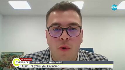 Марина Овсянникова: Всеки човек може да разбере - Путин уби Навални
