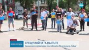 СРЕЩУ ВОЙНАТА НА ПЪТЯ: Нов протест на столичния булевард „Сливница"