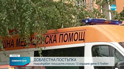 Награждават полицаите, спасили 12-годишно дете в Плевен