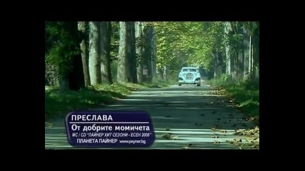 Preslava - ot dobrite momicheta