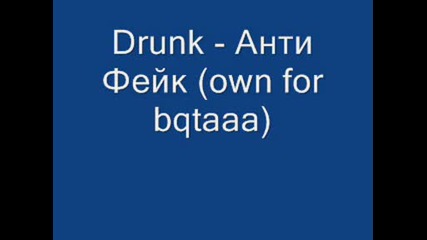 Drunk - Анти фейк