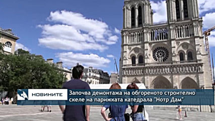 Започва демонтажът на обгореното строително скеле на опожарената парижка катедрала Нотр Дам