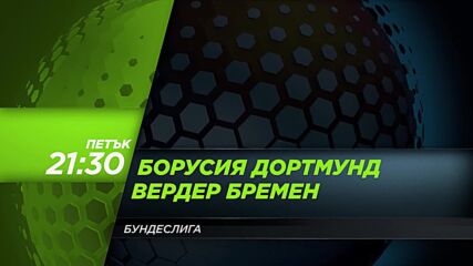 Борусия Дортмунд - Вердер Бремен на 09 октомври, петък от 21:30 ч. по DIEMA SPORT 3
