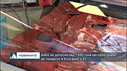 БАБХ не допусна над 1500 тона негодни храни до пазарите в България и ЕС