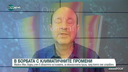 Екологът Майкъл Ман пред CNN: Още можем да повлияем на климатичните промени