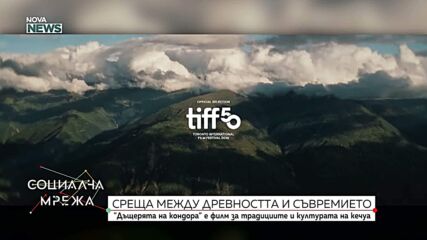 София Филм Фест: Режисьорът Алваро Ормос Торико представи своя филм „Дъщерята на кондора“