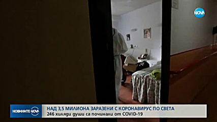 Над 3,5 милиона заразени с коронавирус по света