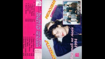 Орк.мелодия - Без теб не мога 1994