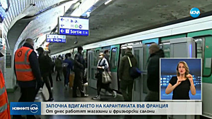Вдигат поетапно карантината във Франция