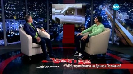 Контратемата на Даниел Петканов (18.03.2016)