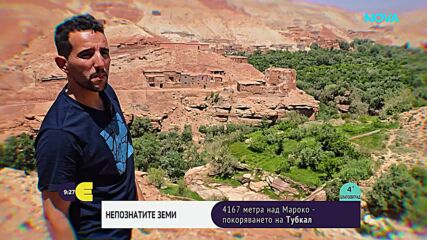 "Непознатите земи": Мароко отвъд пустинята - в сърцето на Атласките планини