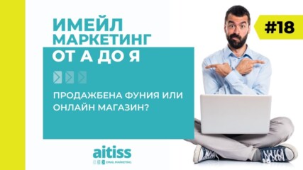 Продажбена фуния или онлайн магазин?