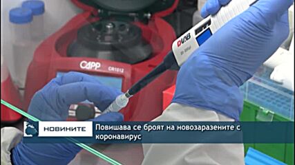 Повишава се броят на новозаразените с коронавирус