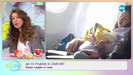 Да се родиш в самолет - Какво следва от това - „На кафе” (28.04.2021)