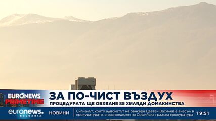 Процедурата „за по-чист въздух“ ще обхване 85 хиляди домакинства