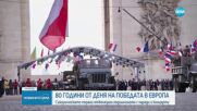 Съюзническите страни отбелязаха Деня на победата в Европа