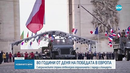 Съюзническите страни отбелязаха Деня на победата в Европа