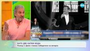 Като две капки вода - Ралица и Димо станаха победители на вечерта - „На кафе” (24.04.2023)