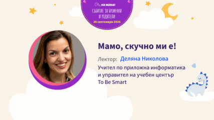 Мамо, скучно ми е! Говори Деляна Николова