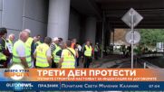 Трети ден протести на пътните строители в страната 