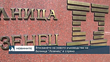 Вписването на новото ръководство на болница "Лозенец" е спряно