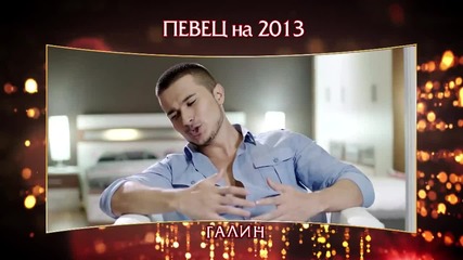 Певец на 2013