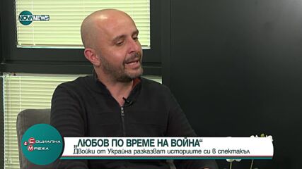 Двойки от Украйна разказват историите си в спектакъл