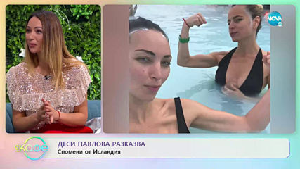 Деси Павлова разказва спомени от Исландия - „На кафе” (27.12.2019)