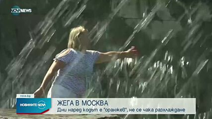 Необичайни жеги в Москва