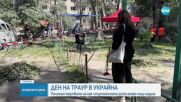 Ден на траур в Киев след най-смъртоносната руска атака за тази година