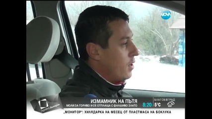 Измамник на пътя моли за гориво и се отплаща с фалшиво злато