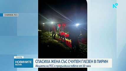 Планински спасители помогнаха на пострадала в Пирин
