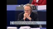 ЕП гласува вот на недоверие на председателя на ЕК Жан-Клод Юнкер