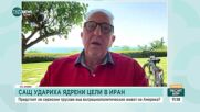 САЩ удариха ядрени цели в Иран: Какво следва